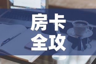 房卡全攻略“微信群牛牛房卡哪里有卖的	”购买房卡介绍