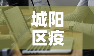 城阳区疫情最新病例数据—(城阳区发现一例新型肺炎) 城阳区疫情最新病例数据—(城阳区发现一例新型肺炎)