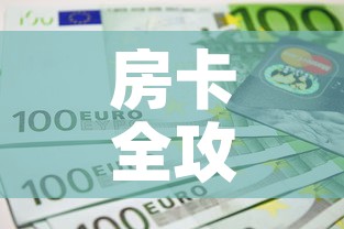房卡全攻略“微信金花房间卡如何购买”详细房卡怎么购买教程