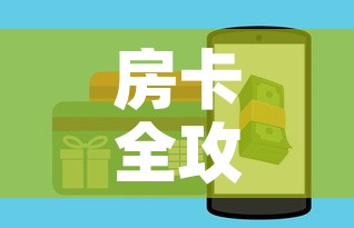 房卡全攻略“微信金花房间卡如何购买	”详细房卡怎么购买教程