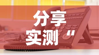 分享实测“微信金花房卡在哪里充”详细房卡使用教程