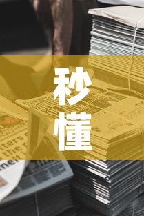 秒懂教程“微信牛牛房卡金花房卡新道游房卡”详细房卡教程