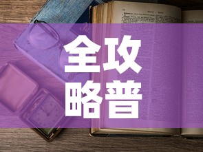 全攻略普及“樱花之盛房卡哪里买”详细房卡使用教程