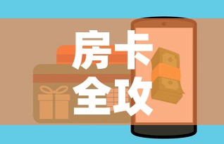 房卡全攻略“微信金花房卡如何购买”详细房卡教程