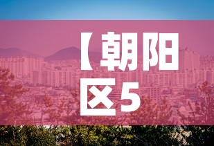 【朝阳区5月9日新增疫情·朝阳区疫情病例】 【朝阳区5月9日新增疫情·朝阳区疫情病例】