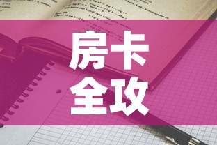 房卡全攻略“随意玩房卡哪里买的”详细房卡怎么购买教程