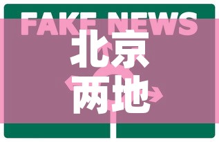 北京两地升为中风险 → 北京2地调为中风险 北京两地升为中风险 → 北京2地调为中风险