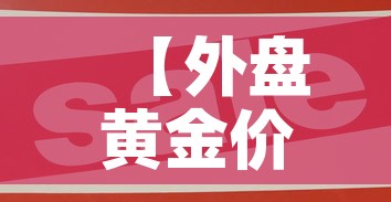 【外盘黄金价格是卖出价吗·外盘黄金价格是卖出价吗知乎】