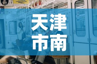 天津市南开疫情新增一例›天津市南开疫情新增一例病例 天津市南开疫情新增一例›天津市南开疫情新增一例病例