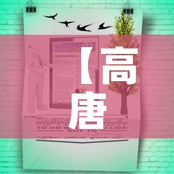 【高唐今天疫情最新通知图,高唐今天疫情最新通知图片】