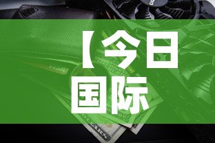 【今日国际金价黄金价·今日国际实物黄金价格】 【今日国际金价黄金价·今日国际实物黄金价格】