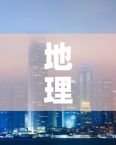 地理角度看上海疫情最新:地理角度看上海疫情最新情况视频 地理角度看上海疫情最新:地理角度看上海疫情最新情况视频