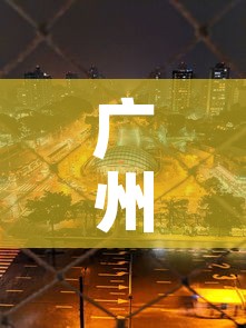 广州封城了吗最新消息—(广州封城了吗最新消息查询) 广州封城了吗最新消息—(广州封城了吗最新消息查询)
