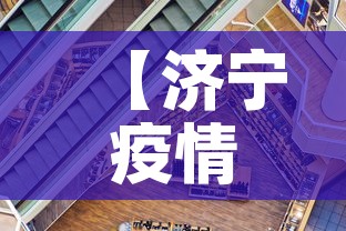 【济宁疫情新增加·济宁新增病例】 【济宁疫情新增加·济宁新增病例】