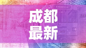 成都最新疫情›成都最新疫情最新消息 成都最新疫情›成都最新疫情最新消息