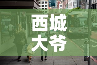 西城大爷密接者无一人确诊 → 西城 密接 西城大爷密接者无一人确诊 → 西城 密接
