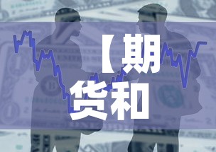 【期货和黄金价格差距大,黄金期货和黄金价格】