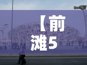 【前滩50平米租金价格·前滩租赁住宅】