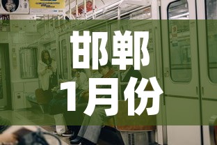 邯郸1月份有新增疫情吗›河北邯郸2021年1月份疫情