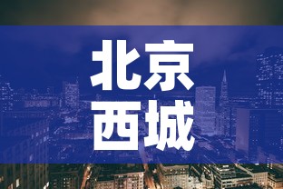 北京西城区今日新增疫情›北京西城区今天的情况 北京西城区今日新增疫情›北京西城区今天的情况