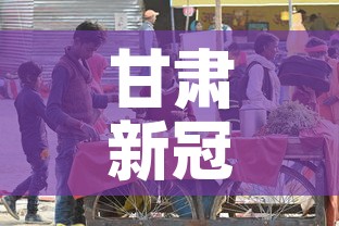 甘肃新冠疫情有没有新增›甘肃新冠肺炎新增情况 甘肃新冠疫情有没有新增›甘肃新冠肺炎新增情况