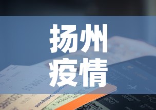 扬州疫情14日通报最新›扬州14日新增肺炎 扬州疫情14日通报最新›扬州14日新增肺炎