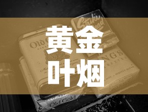 黄金叶烟硬黄金价格表›黄金叶硬盒烟多少钱一条 黄金叶烟硬黄金价格表›黄金叶硬盒烟多少钱一条