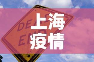 上海疫情今日新增加一例 → 上海今曰疫情报告 上海疫情今日新增加一例 → 上海今曰疫情报告