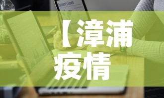 【漳浦疫情最新通报数据,漳浦疫情最新情况】 【漳浦疫情最新通报数据,漳浦疫情最新情况】