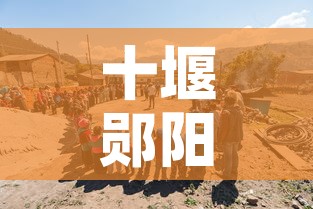 十堰郧阳区疫情新增人员:十堰郧西疫情 十堰郧阳区疫情新增人员:十堰郧西疫情