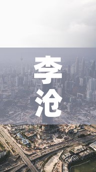 李沧区今天疫情信息最新—(李沧区疫情防控) 李沧区今天疫情信息最新—(李沧区疫情防控)