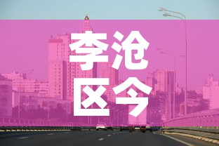 李沧区今天疫情信息最新—(李沧区疫情防控) 李沧区今天疫情信息最新—(李沧区疫情防控)