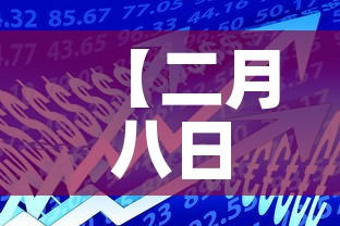 【二月八日河南新增疫情·河南2月8日新增病例】 【二月八日河南新增疫情·河南2月8日新增病例】