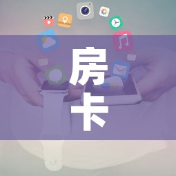 房卡全攻略“微信金花房卡跟谁买	”房卡使用教程