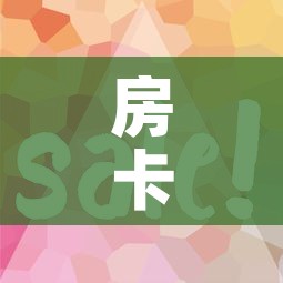 房卡全攻略“微信金花房卡跟谁买”房卡使用教程