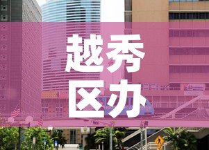 越秀区办公室租金价钱—(广州越秀区写字楼价格) 越秀区办公室租金价钱—(广州越秀区写字楼价格)