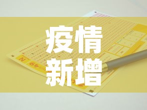 疫情新增一百多例›疫情新增19万 疫情新增一百多例›疫情新增19万