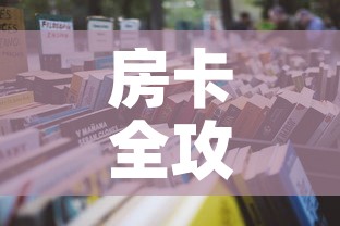 房卡全攻略“微信群牛牛房卡怎么买”详细房卡怎么购买教程