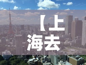 【上海去蚌埠疫情政策最新,上海去蚌埠疫情政策最新规定】 【上海去蚌埠疫情政策最新,上海去蚌埠疫情政策最新规定】