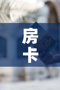 房卡必备教程“微信牛牛房卡怎样有	”获取房卡教程-哔哩哔哩