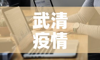 武清疫情最新通报数据—(武清最新疫情报道) 武清疫情最新通报数据—(武清最新疫情报道)