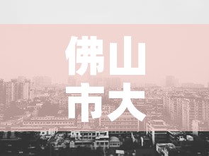 佛山市大沥镇最新疫情：广东省佛山市大沥区