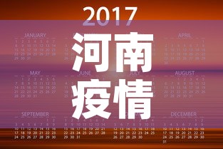 河南疫情12日通报最新—(12号河南疫情) 河南疫情12日通报最新—(12号河南疫情)