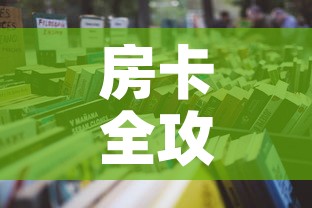 房卡全攻略“微信炸 金花房卡链接	”详细房卡怎么购买教程