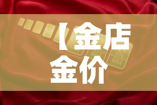 【金店金价与国内金价,金店金价与现货黄金价格】 【金店金价与国内金价,金店金价与现货黄金价格】