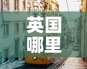 英国哪里新增疫情:英国新增疫情病例多少例 英国哪里新增疫情:英国新增疫情病例多少例