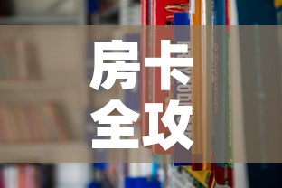 房卡全攻略“在哪里能买炸 金花房卡”房卡链接获取