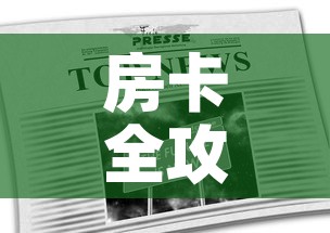 房卡全攻略“在哪里能买炸 金花房卡”房卡链接获取