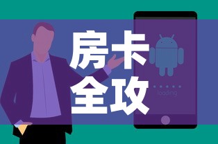 房卡全攻略“微信炸 金花房卡链接购买”房卡获取方式