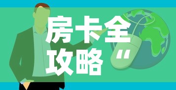 房卡全攻略“微信炸 金花房卡链接购买”房卡获取方式